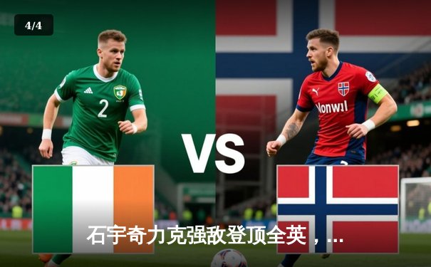 石宇奇力克强敌登顶全英，国羽男单时隔六年重夺桂冠 - 4