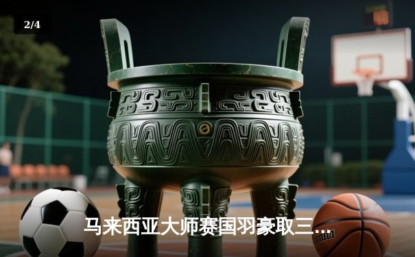 马来西亚大师赛国羽豪取三金，女单小将王祉怡逆转夺冠成最大亮点 - 2