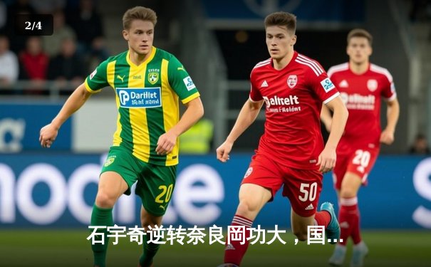 石宇奇逆转奈良岡功大，国羽男单强势挺进法国公开赛四强 - 2