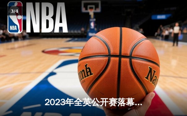 2023年全英公开赛落幕，国羽斩获两冠三亚，女单新星强势登顶 - 3