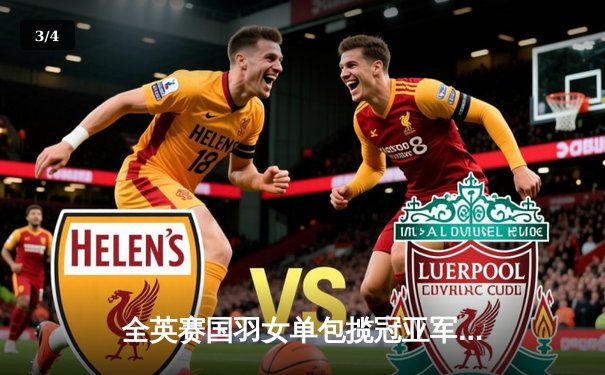 全英赛国羽女单包揽冠亚军，陈雨菲逆转戴资颖夺赛季首冠 - 3