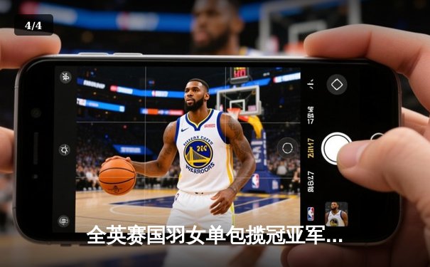 全英赛国羽女单包揽冠亚军，陈雨菲逆转戴资颖夺赛季首冠 - 4