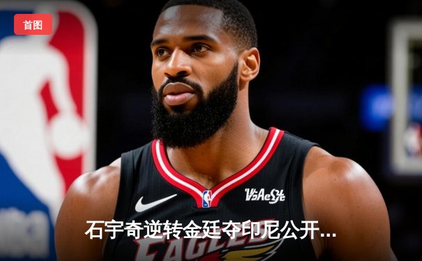 石宇奇逆转金廷夺印尼公开赛冠军，国羽男单时隔八年再登顶