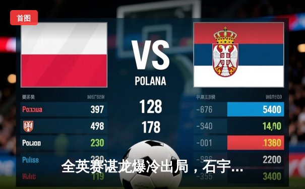 全英赛谌龙爆冷出局，石宇奇晋级男单四强显示新锐力量