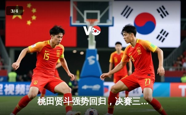 桃田贤斗强势回归，决赛三局逆转夺冠 - 3