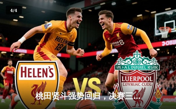 桃田贤斗强势回归，决赛三局逆转夺冠 - 4