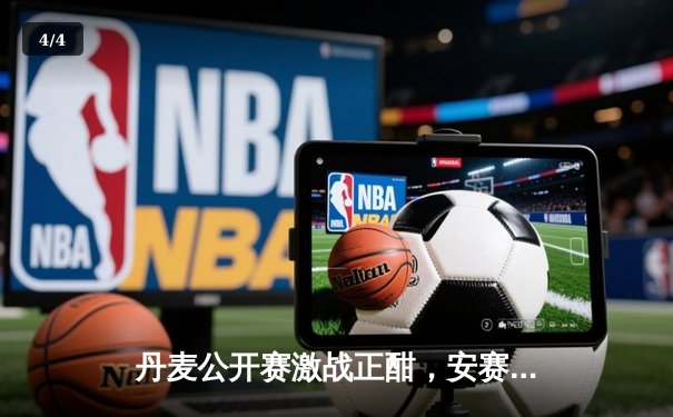 丹麦公开赛激战正酣，安赛龙主场苦战晋级，国羽女双强势横扫 - 4