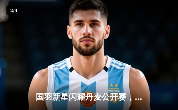 国羽新星闪耀丹麦公开赛，李诗沣逆转夺冠创历史 - 2