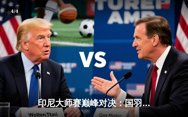 印尼大师赛巅峰对决：国羽男双新锐爆冷夺冠，女单新星力克强敌 - 4