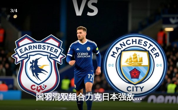 国羽混双组合力克日本强敌 全英公开赛首轮惊险过关 - 3