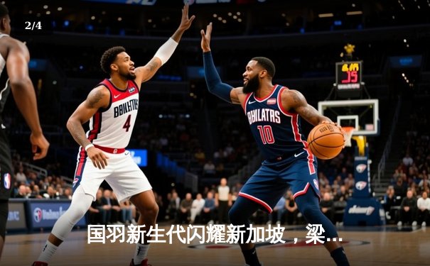 国羽新生代闪耀新加坡，梁王组合惊天逆转首夺超级750赛冠军 - 2