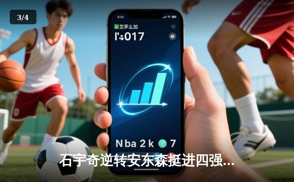 石宇奇逆转安东森挺进四强，国羽男单独苗闪耀新加坡公开赛 - 3