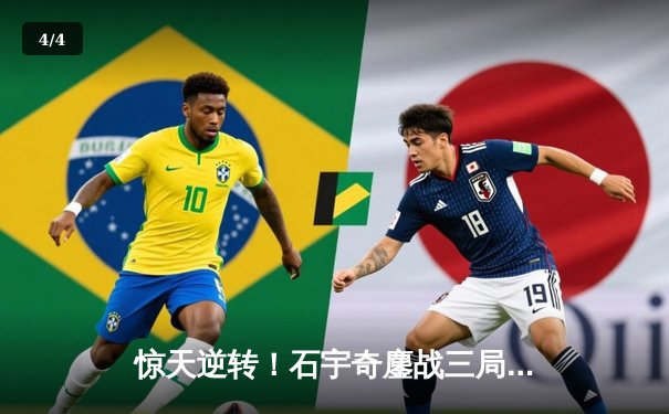 惊天逆转！石宇奇鏖战三局力克奈良冈功大，国羽男单强势挺进四强 - 4