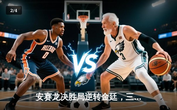 安赛龙决胜局逆转金廷，三度加冕印尼公开赛男单桂冠 - 2