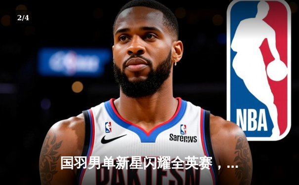 国羽男单新星闪耀全英赛，李诗沣苦战三局力克安赛龙夺冠 - 2